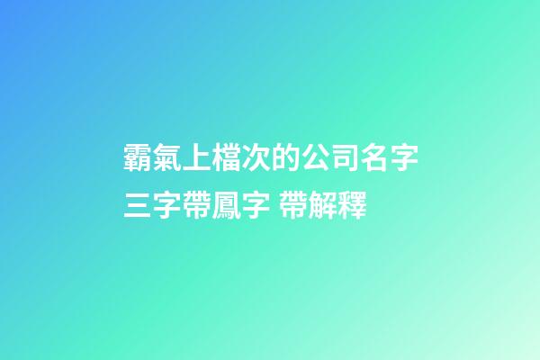 霸氣上檔次的公司名字三字帶鳳字 帶解釋-第1張-公司起名-玄機派